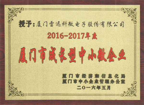 廈門市成長型中小微企業